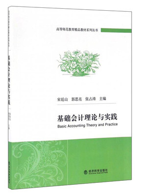 

基础会计理论与实践