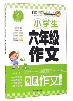 

小学生六年级作文彩图版