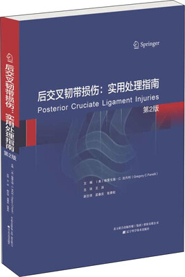 

后交叉韧带损伤实用处理指南