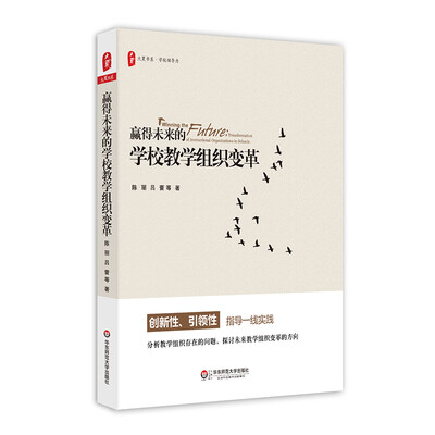

大夏书系·赢得未来的学校教学组织变革