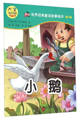 

世界经典童话故事绘本：小鹅