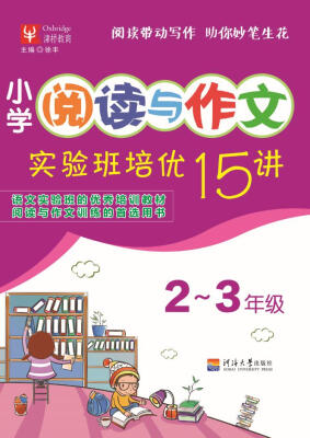 

小学阅读与作文实验班培优15讲 2~3年级