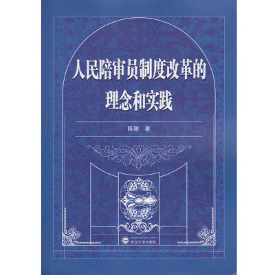 

人民陪审员制度改革的理念和实践