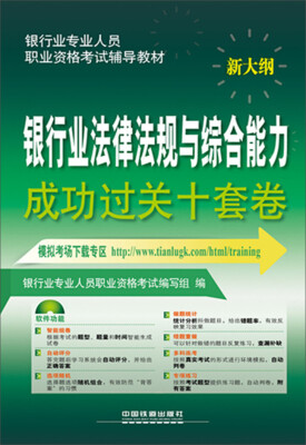 

2016银行业从业资格认证考试教材 银行业法律法规与综合能力成功过关十套卷