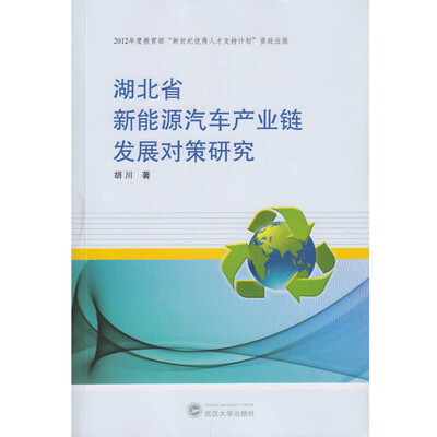 

湖北省新能源汽车产业链发展对策研究