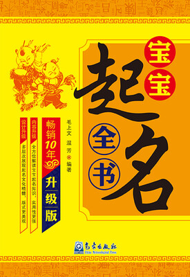 

宝宝起名全书（升级版）