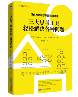 

以色列物理学家超强思考法:三大思考工具轻松解决各种问题