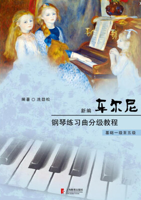 

新编车尔尼钢琴练习曲分级教程基础一级至五级