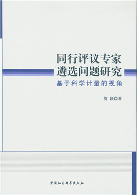 

同行评议专家遴选问题研究基于科学计量的视角