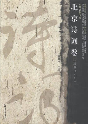 

北京诗词卷:现当代