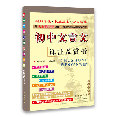 

68所名校图书 2016人教课标版 初中文言文译注及赏析 配2016年新版教材