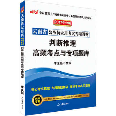 

中公版·2017云南省公务员录用考试专项教材：判断推理高频考点与专项题库