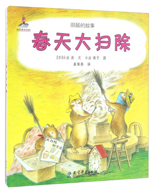 

春天大扫除/田鼠的故事