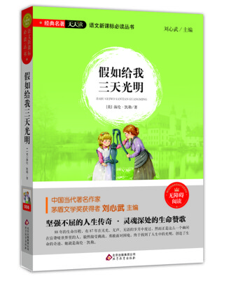 

假如给我三天光明（无障碍阅读）/语文新课标必读丛书 经典名著天天读