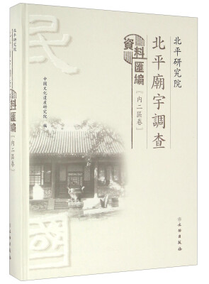 

北平研究院北平庙宇调查资料汇编内二区卷