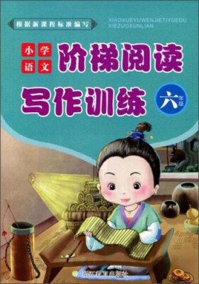 

小学语文阶梯阅读写作训练六年级