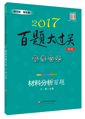 

2017百题大过关.高考历史：材料分析百题（修订版）