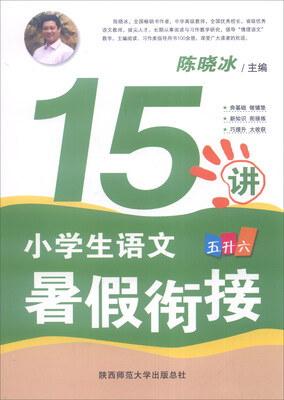 

小学生语文暑假衔接15讲·五升六