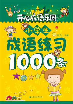 

小学生成语练习1000条