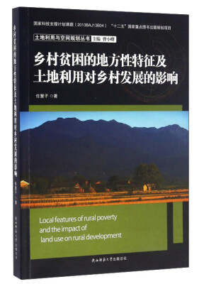 

乡村贫困的地方性特征及土地利用对乡村发展的影响