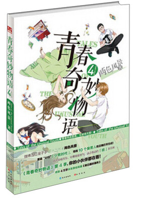 

青春奇妙物语(4)