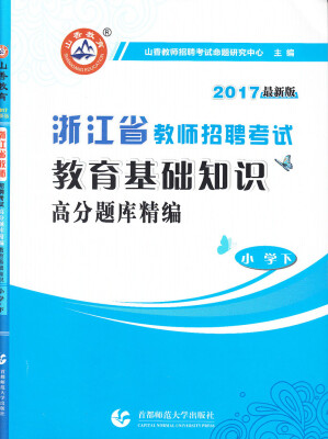 

2017浙江省教师招聘考试：教育基础知识高分题库精编（小学下 最新版）