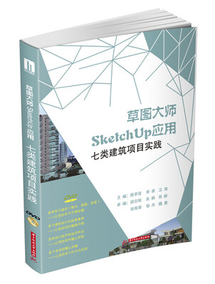 

草图大师SketchUp应用：七类建筑项目实践