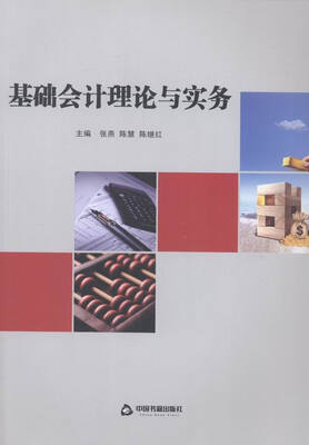 

基础会计理论与实务