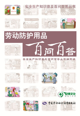 

劳动防护用品百问百答