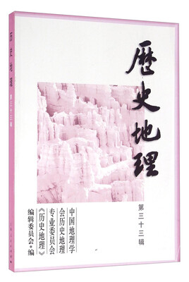 

历史地理（第三十三辑）
