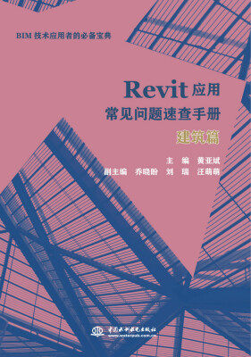 

Revit应用常见问题速查手册：建筑篇