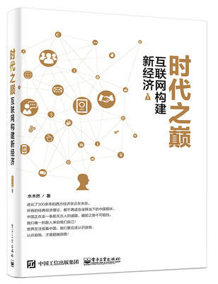 

时代之巅 互联网构建新经济