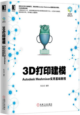 

3D打印建模：Autodesk Meshmixer实用基础教程