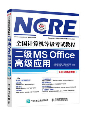 

全国计算机等级考试教程 二级MS Office高级应用