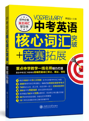 

中考英语核心词汇突破+竞赛拓展