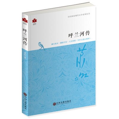

现代文学系列 呼兰河传