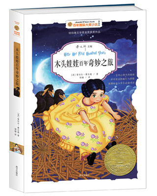 

木头娃娃百年奇妙之旅/百年国际大奖小说