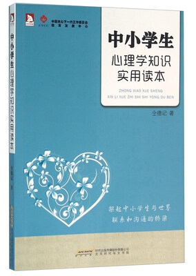 

中小学生心理学知识实用读本