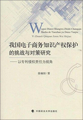 

我国电子商务知识产权保护的挑战与对策研究：以专利侵权责任为视角