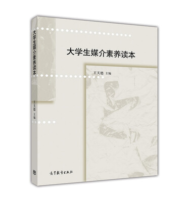 

大学生媒介素养读本