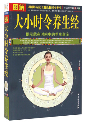 

图解大小时令养生经（全方位图解美绘版）