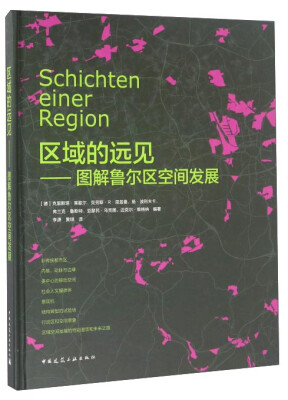 

区域的远见 图解鲁尔区空间发展