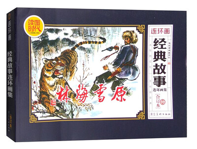 

经典故事连环画集（合订本）