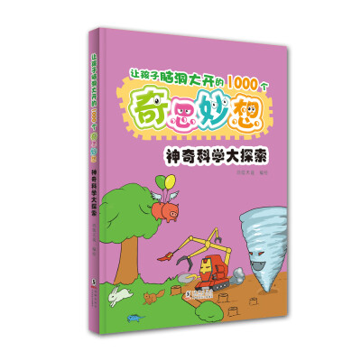 

让孩子脑洞大开的1000个奇思妙想：神奇科学大探索