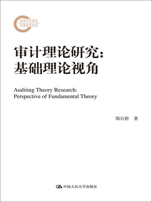 

审计理论研究基础理论视角国家社科基金后期资助项目