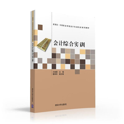 

会计综合实训/新课改·中等职业学校会计专业实训系列教材