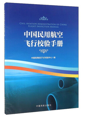 

中国民用航空飞行校验手册