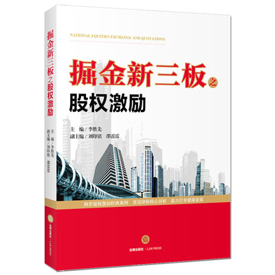 

掘金新三板之股权激励