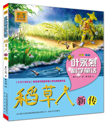 

叶永烈科学童话-稻草人新传（注音美绘）