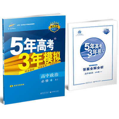 

5年高考3年模拟：高中政治（必修4 RJ 人教版 高中同步新课标 2017）